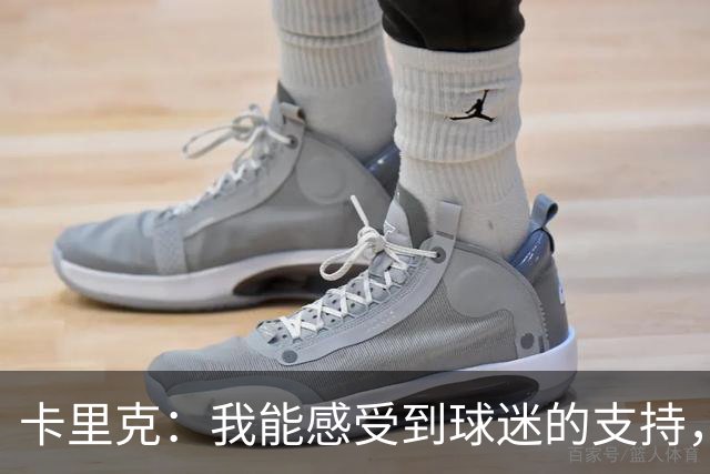 卡里克：我能感受到球迷的支持，站在场边百感交集