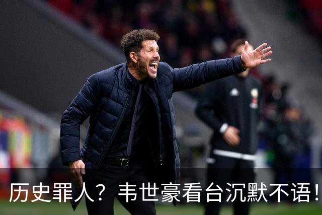 历史罪人？韦世豪看台沉默不语！喊话把冠军带回成都 情绪失控受惩罚