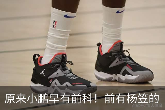 原来小鹏早有前科！前有杨笠的“只调侃成功男性”，后有产品经理的“老登”，网友怒斥：整个公司价值观都有问题！