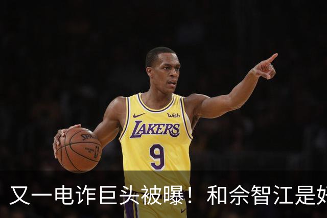 又一电诈巨头被曝！和佘智江是好友，私生活奢靡，至今仍下落不明