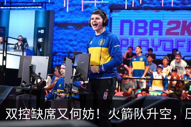 双控缺席又何妨！火箭队升空，压制东部No.1，谢泼德阿门表现不错