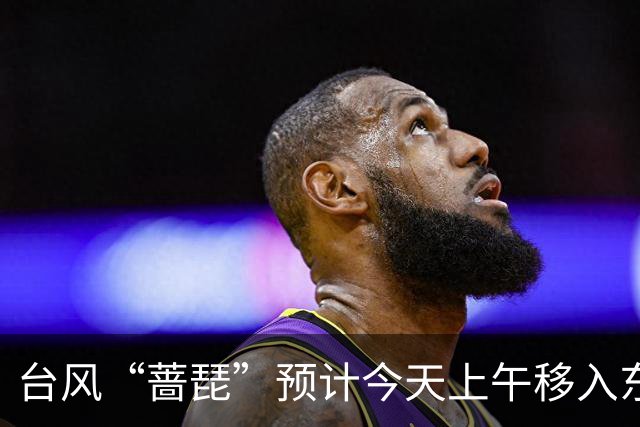台风“蔷琵”预计今天上午移入东海南部，25日傍晚前后越过上海同纬度