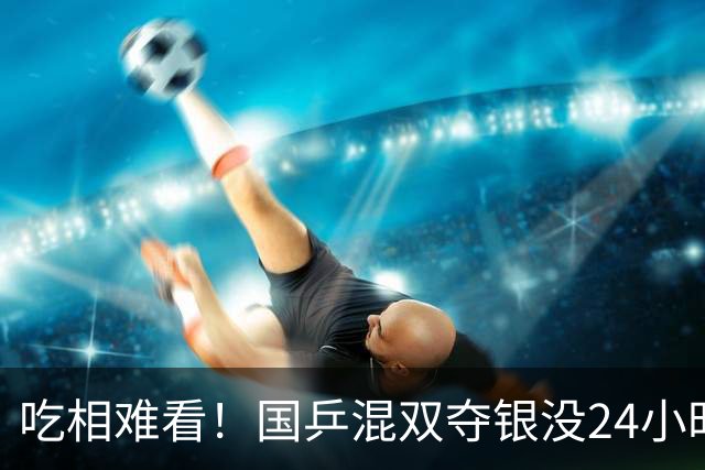吃相难看！国乒混双夺银没24小时，难堪一幕发生，樊振东早有提醒