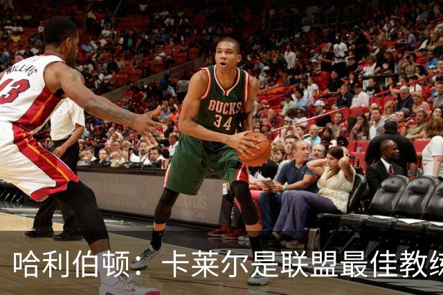 哈利伯顿：卡莱尔是联盟最佳教练 但我们是一支由球员主导的球队