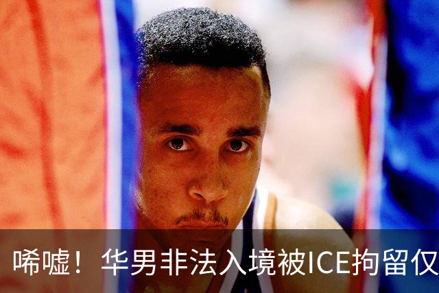 唏嘘！华男非法入境被ICE拘留仅5天身亡，遗书写下“谢谢你带我来美国”，最新调查曝光