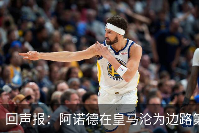 回声报：阿诺德在皇马沦为边路第三选择，切尔西有意签下他