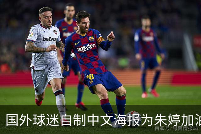 国外球迷自制中文海报为朱婷加油！15分助科内5连胜+首获单场MVP