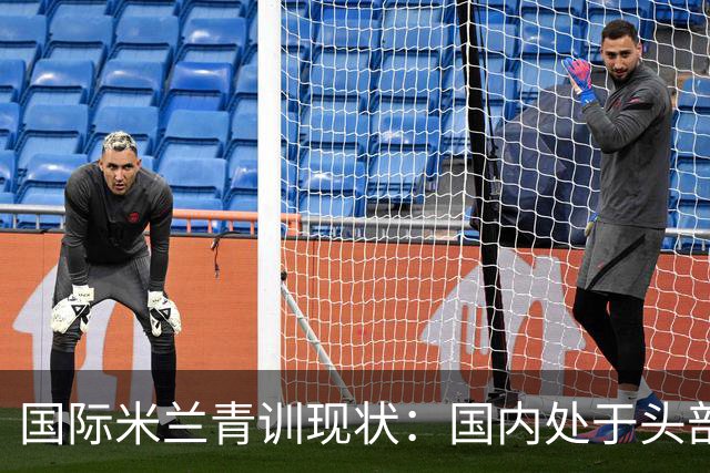 国际米兰青训现状：国内处于头部领先，全球却依旧持续落后！