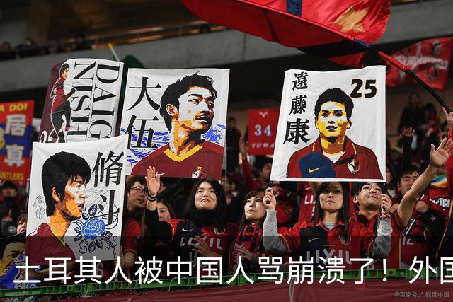 土耳其人被中国人骂崩溃了！外国网友忠告：千万别惹中国人