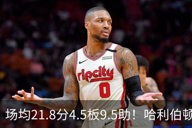 场均21.8分4.5板9.5助！哈利伯顿腿筋拉伤，东部格局悄然巨变