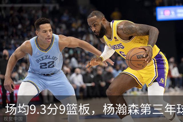 场均9.3分9篮板，杨瀚森第三年球队选项被执行