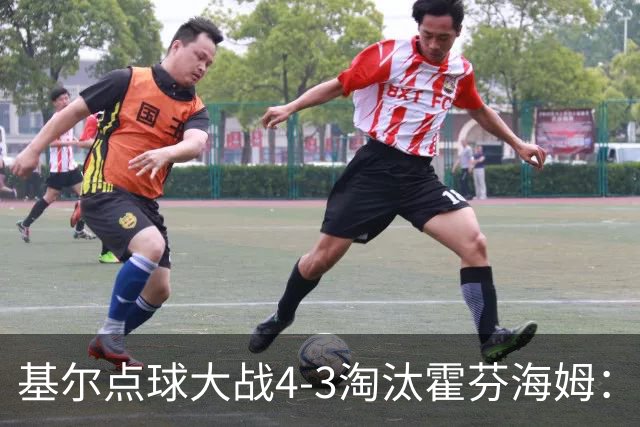 基尔点球大战4-3淘汰霍芬海姆：德国杯次轮爆冷