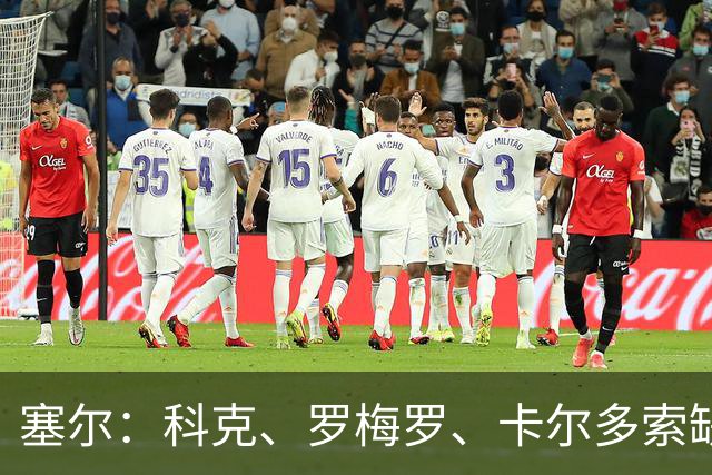 塞尔：科克、罗梅罗、卡尔多索缺席马竞周末联赛，李刚仁正常训练