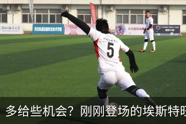 多给些机会？刚刚登场的埃斯特旺小角度射门击中边网