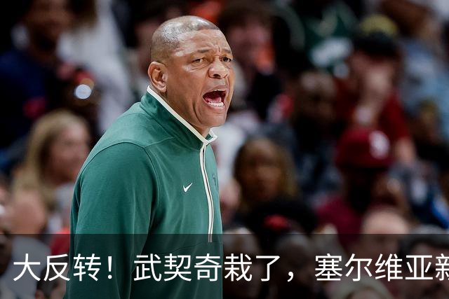 大反转！武契奇栽了，塞尔维亚新政府先给俄递话！克宫竟然不买账