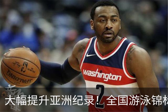 大幅提升亚洲纪录！全国游泳锦标赛：张展硕800自强势摘金