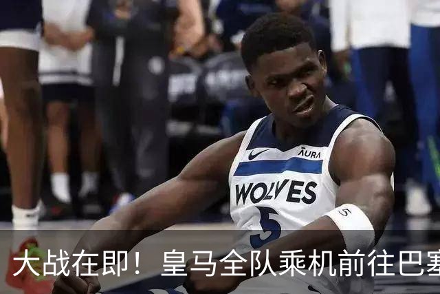 大战在即！皇马全队乘机前往巴塞罗那出战国家德比
