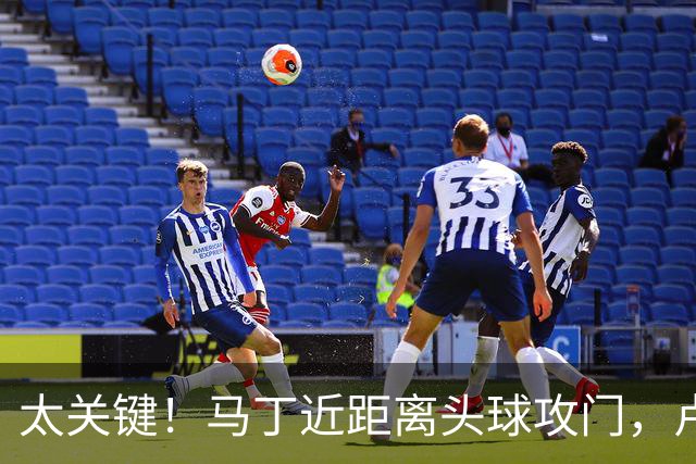 太关键！马丁近距离头球攻门，卢宁神扑