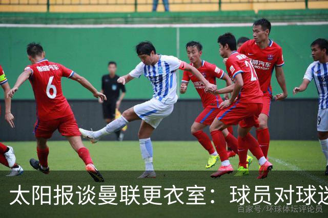 太阳报谈曼联更衣室：球员对球迷的猛烈抨击无言以对