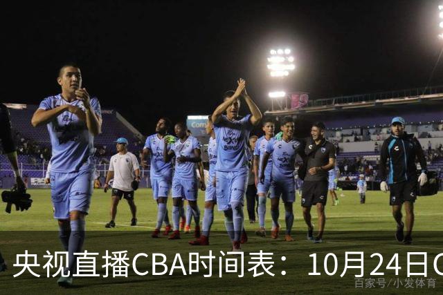 央视直播CBA时间表：10月24日CCTV5+直播广东VS宁波，上海VS福建
