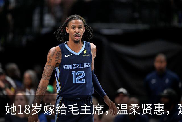 她18岁嫁给毛主席，温柔贤惠，建国后主席特意为她破例一次！
