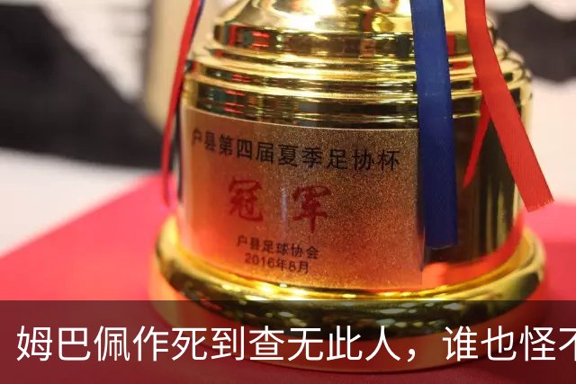 姆巴佩作死到查无此人，谁也怪不了