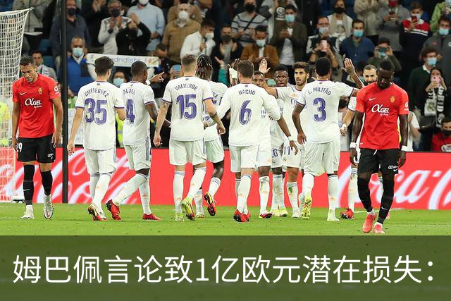 姆巴佩言论致1亿欧元潜在损失：西甲中国合作危机