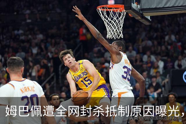 姆巴佩遭全网封杀抵制原因曝光，一句玩笑让他彻底翻车