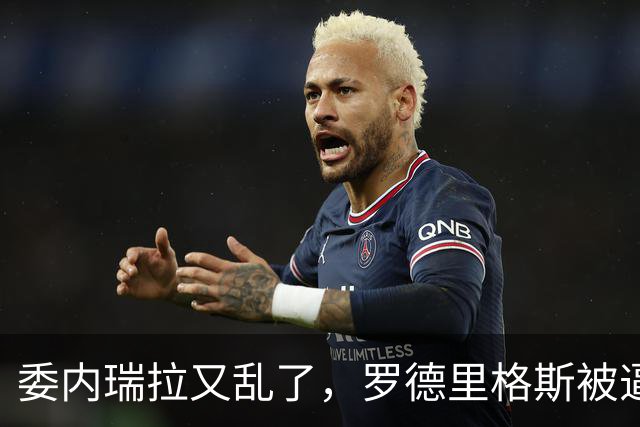 委内瑞拉又乱了，罗德里格斯被逼宫，暗算马杜罗反给他人做嫁衣