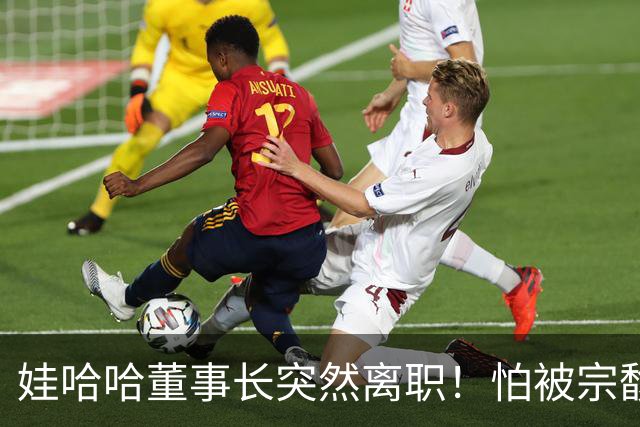 娃哈哈董事长突然离职！怕被宗馥莉连累，新规一出台他就跑了？