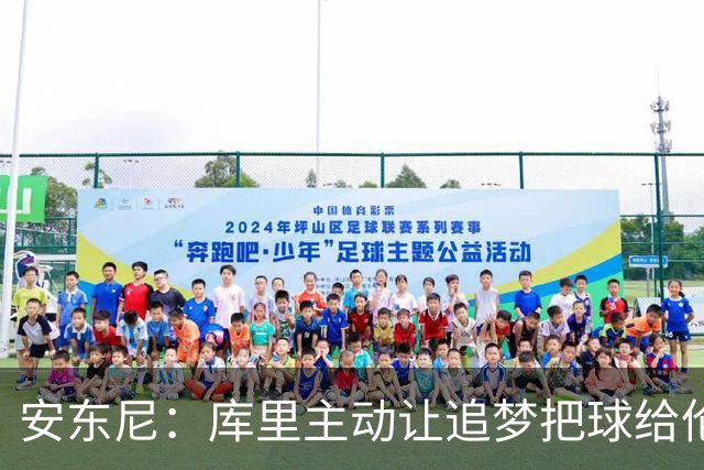 安东尼：库里主动让追梦把球给伦德博格，这能极大提升信心