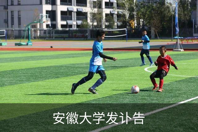 安徽大学发讣告