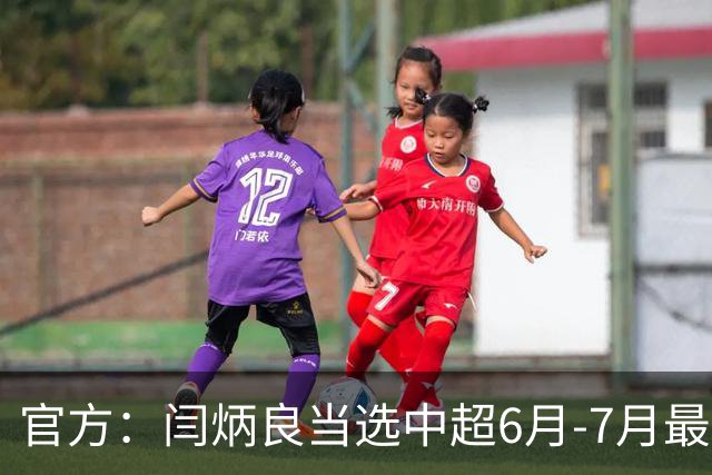 官方：闫炳良当选中超6月-7月最佳门将 14次成功扑救+93.3%成功率