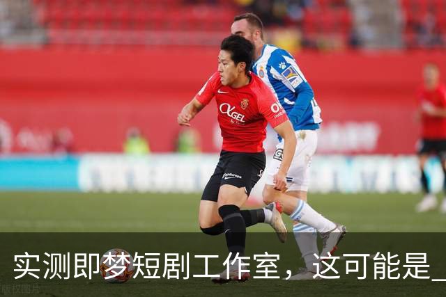 实测即梦短剧工作室，这可能是 Seedance 2.5 最有性价比的用法