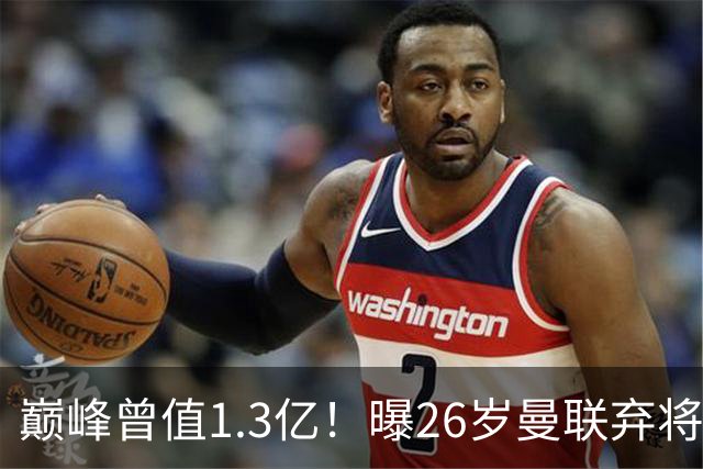 巅峰曾值1.3亿！曝26岁曼联弃将免签西甲保级队 周薪1万镑+缩水1/25