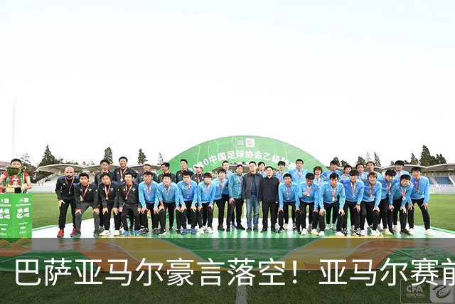 巴萨亚马尔豪言落空！亚马尔赛前狠话，遭皇马库库雷利亚全程限制被打脸