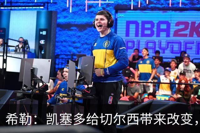 希勒：凯塞多给切尔西带来改变，我看好蓝军主场击败热刺