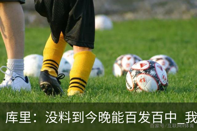 库里：没料到今晚能百发百中 我们防守非常积极&这才是赢球的方式