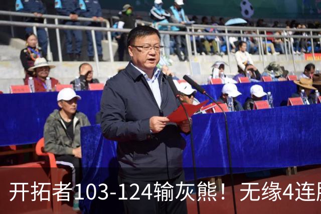 开拓者103-124输灰熊！无缘4连胜，杨瀚森创惊喜，此战看到4个事实
