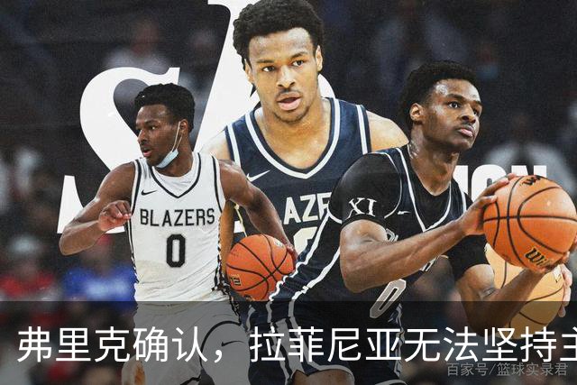 弗里克确认，拉菲尼亚无法坚持主动要求被换下