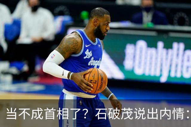 当不成首相了？石破茂说出内情：这个女人除了坏以外，还很蠢
