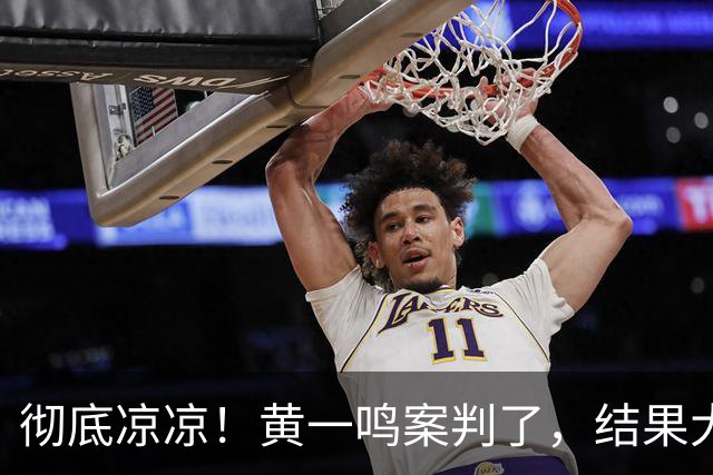 彻底凉凉！黄一鸣案判了，结果大快人心，难怪王思聪不认孩子