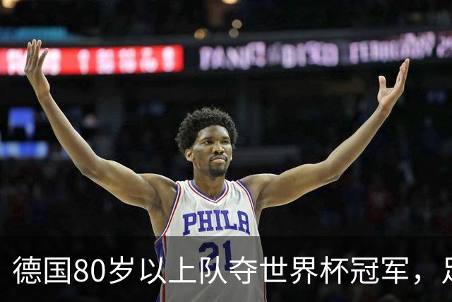 德国80岁以上队夺世界杯冠军，足协只发球衣遭批：太寒酸了