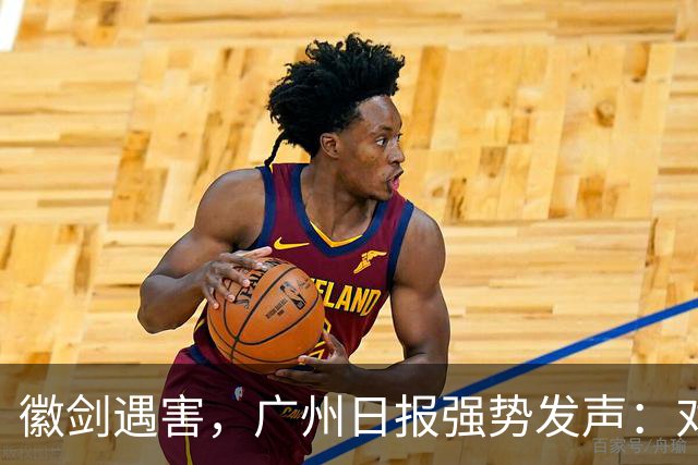 徽剑遇害，广州日报强势发声：对猎杀者，一个都不能放过！