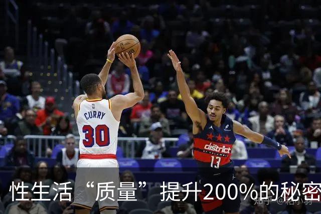 性生活“质量”提升200%的秘密，竟然藏在这里！