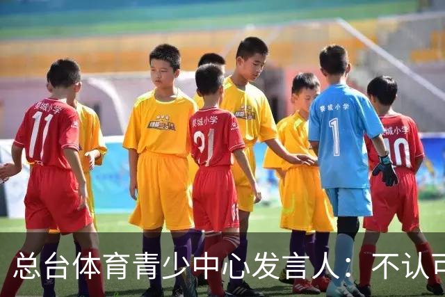 总台体育青少中心发言人：不认可皇马表态