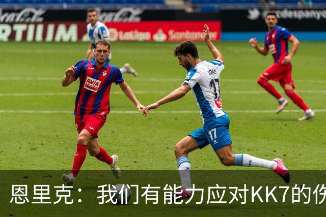 恩里克：我们有能力应对KK7的伤缺，但依然对转会市场持开放态度