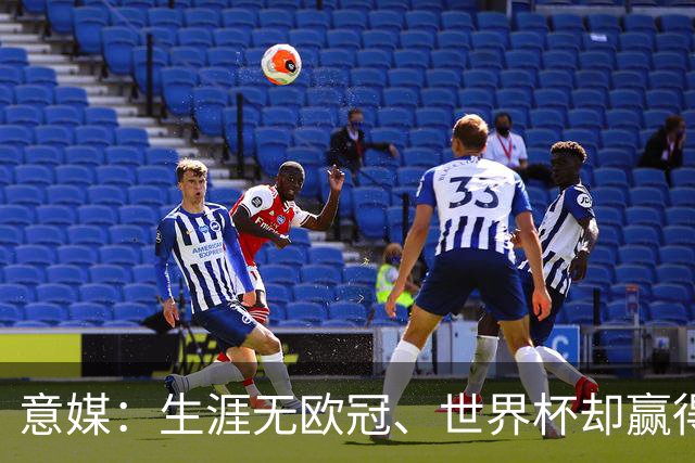 意媒：生涯无欧冠、世界杯却赢得金球，凯恩是03年内德维德后首人