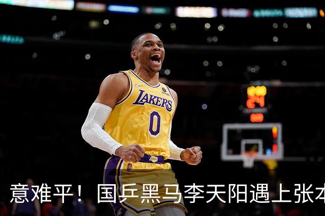 意难平！国乒黑马李天阳遇上张本智和，哪怕轰出11 0高光局，最后还是遗憾没能拿下胜利