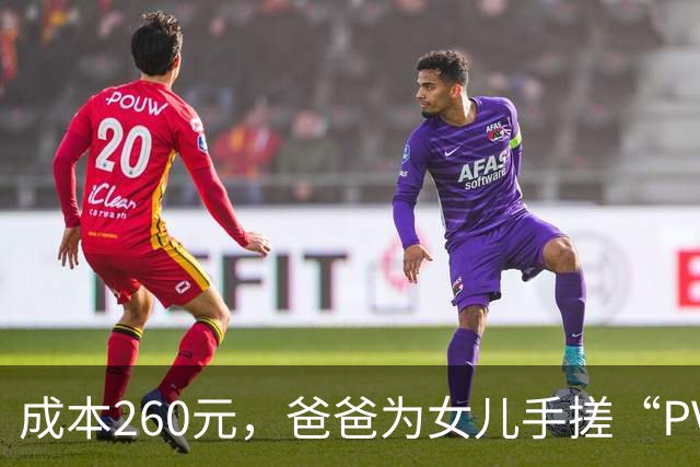 成本260元，爸爸为女儿手搓“PVC水管天文望远镜”，在阳台带全家观月球表面，“看到月表陨石坑，超级震撼，心跳加速……”